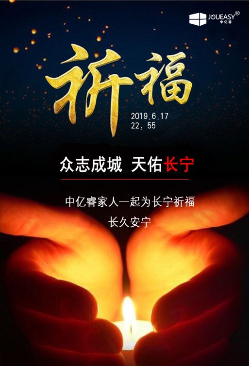 祈福 ▏中億睿家人為長寧祈福，愿長久安寧