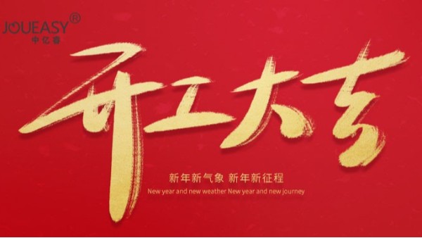 2021年中億?？萍奸_工大吉