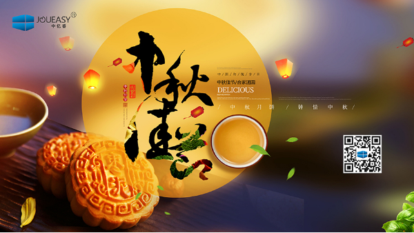 「花好月圓，情滿中秋」中億睿人祝祖國人民中秋節快樂幸福闔家團圓