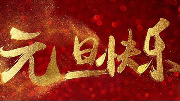 2020，喜迎元旦，恭賀新年，中億睿與您共度吉祥年